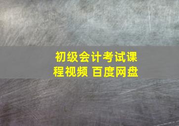 初级会计考试课程视频 百度网盘